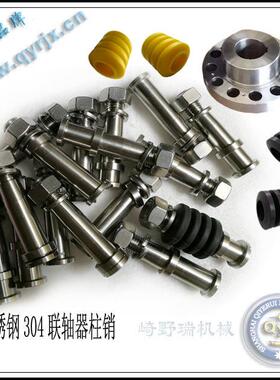 不锈钢联轴器柱销 304柱销 TL不锈钢柱销 不锈钢联轴器靠背螺栓