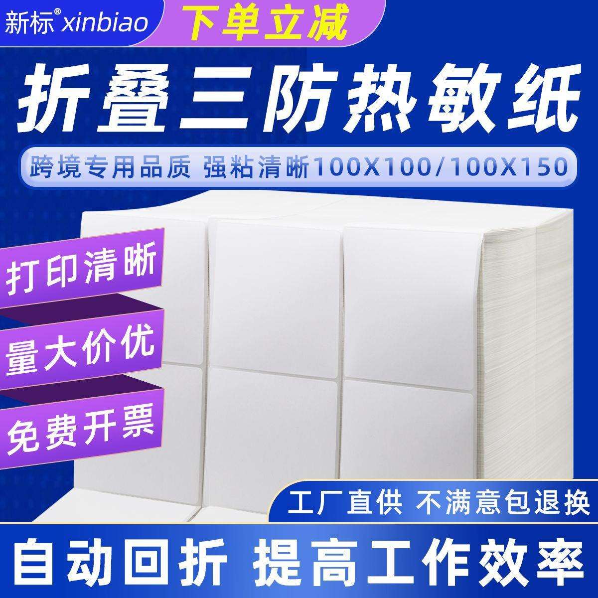 折叠打印纸三防热敏标签纸e邮宝100*100 100*150空白联单不干胶