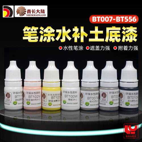 酋长大陆水性漆水补土 手办拼装模型笔涂上色底漆 黑/白/灰BT007