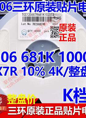 原装三环1206 681K 680PF 1KV 1000V X7R 10%贴片电容 4K/盘