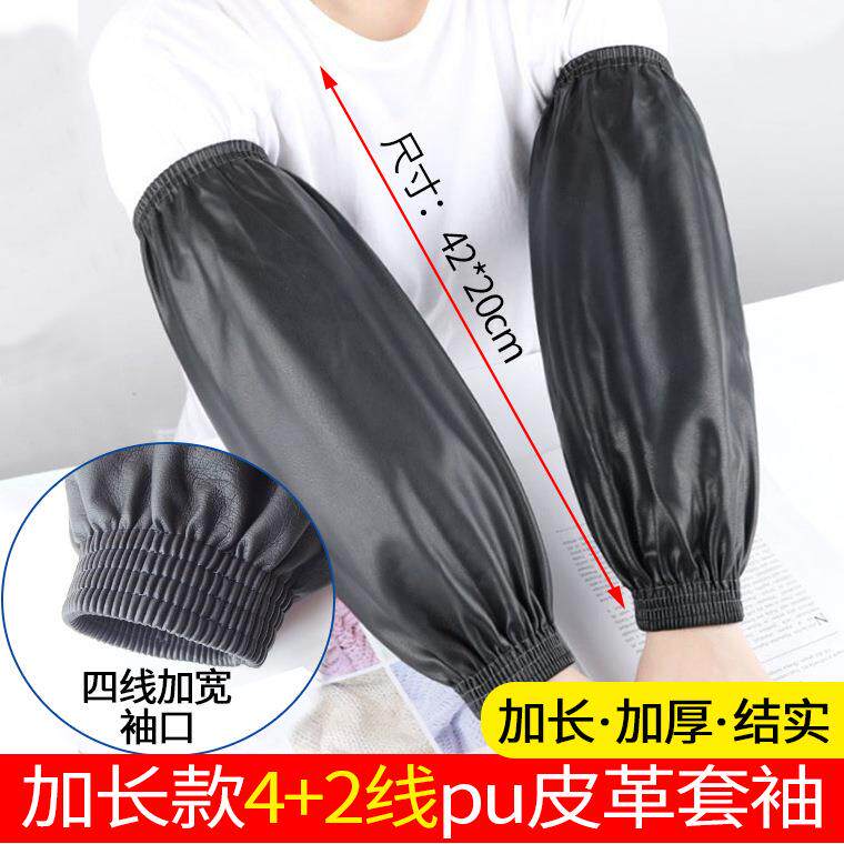 4+2线宽口加肥加长黑色防水PU皮革套袖43*21cm 防水防油污袖套