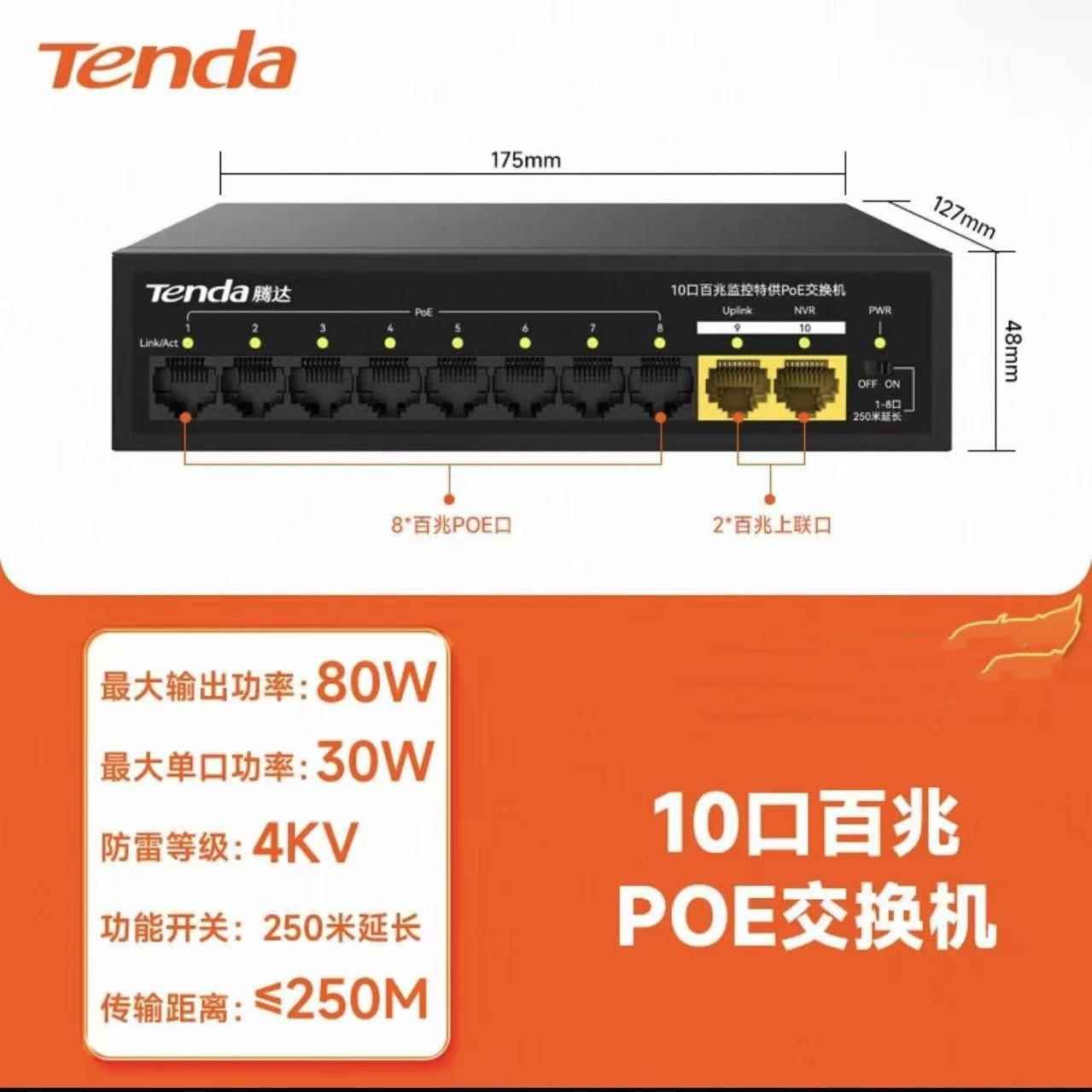 腾达S110C业百兆POE供41296交换机4+2工程监控企分电线分流P器80W