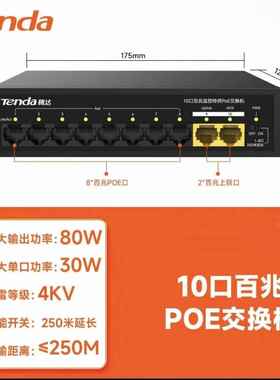 腾达S110C业百兆POE供41296交换机4+2工程监控企分电线分流P器80W