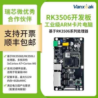 瑞芯微RK3506G/J/B开发板Linux三核异构RK3506核心板邮票孔