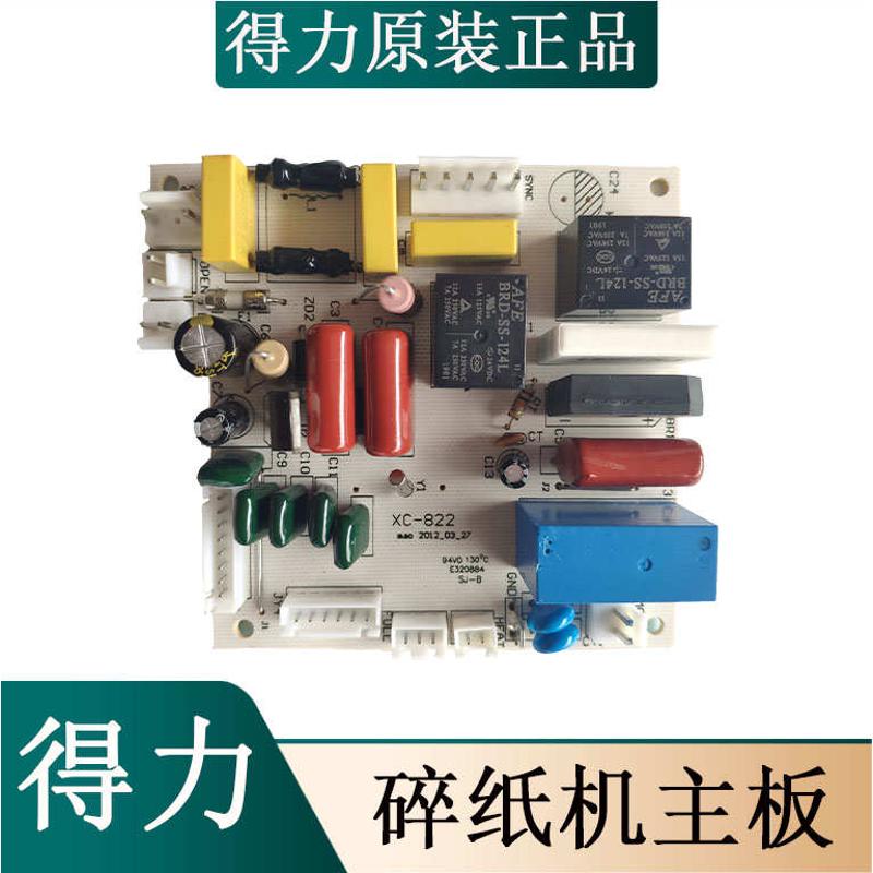 得力9926/33175等碎纸机全新原装 主板 按键板 电源板 不通电配件