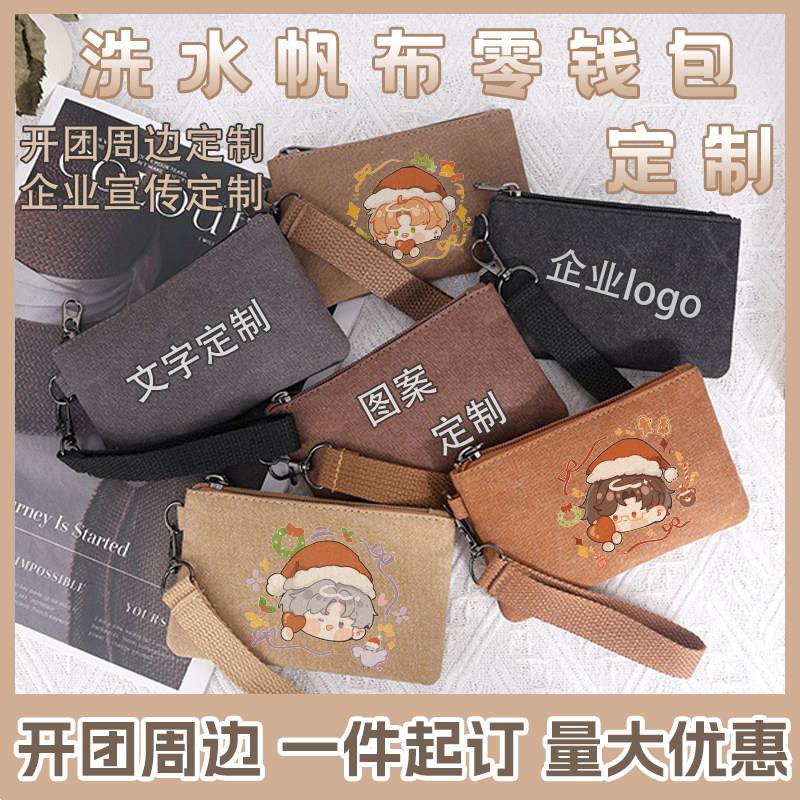 来图定制印花印图厂家宣传洗水帆布零钱包卡包硬币小物品收纳周边