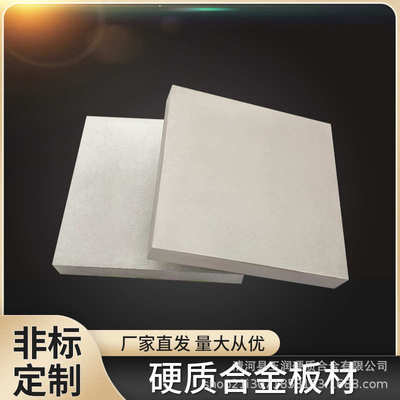 硬质合金板材YG20钨钴合金板厂家批发YG20C钨钢板块非标异形刀块