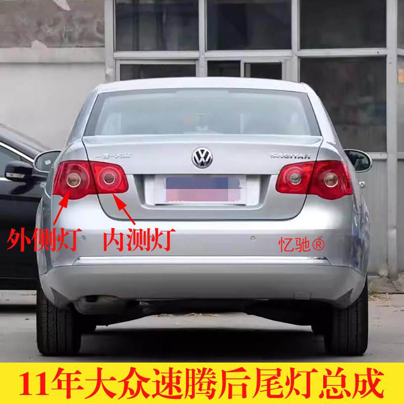 适用11年福斯速腾后尾灯左右后方向灯倒车灯内外灯罩外壳总成