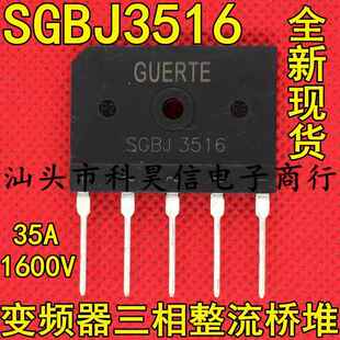 全新 拆机 三相整流桥 SGBJ3516 3512 5016 2516 五脚 变频器专用