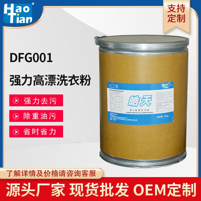 皓天DFG001高漂洗衣粉增白彩漂桶装增白护色酒店医院洗衣房用