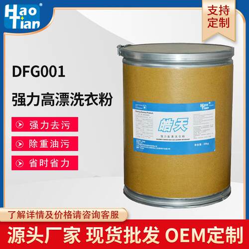 皓天DFG001高漂洗衣粉增白彩漂桶装增白护色酒店医院洗衣房用