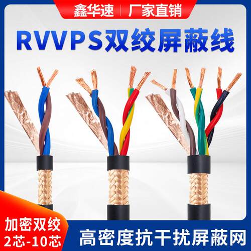 RVSP双绞遮蔽线 线2芯~10芯485通讯讯号线 线RVVPS双绞屏蔽电缆线
