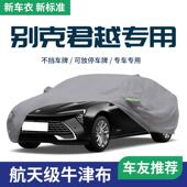 别克君越车罩车罩专用防晒防雨隔热遮阳汽车外罩冬天加厚四季 通用