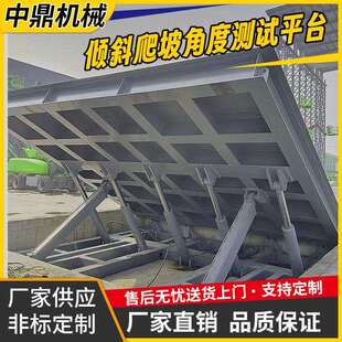 倾斜爬翻坡测机试平台工程械爬坡 非标定制测试升降机倾角转平台
