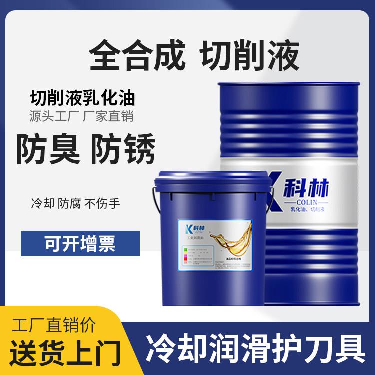 车床冷却液水溶性金属加工中心全合成切削液环保防锈铝合金不锈钢