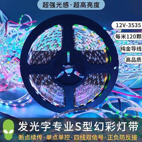 星道LED幻彩灯带户外室外防雨12v跑马60灯全彩控制器内置IC可编程