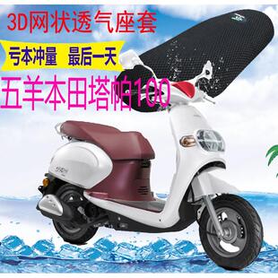 适用 五羊本田塔帕100踏板摩托车坐垫套加厚网状防晒隔热透气座套