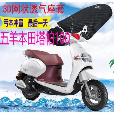 适用 五羊本田塔帕100踏板摩托车坐垫套加厚网状防晒隔热透气座套