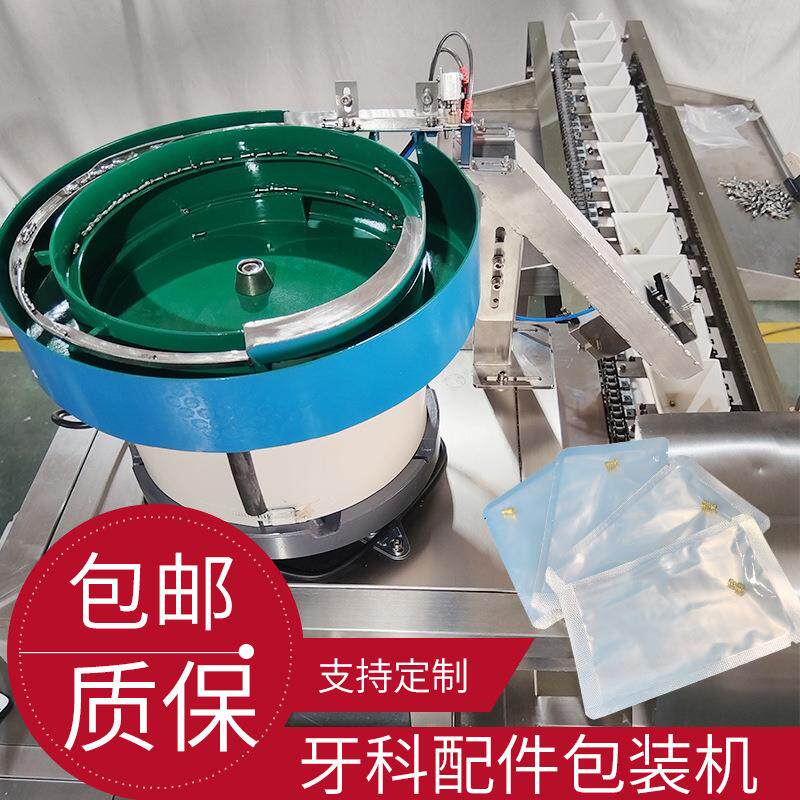 牙科种植体配件包装机定位螺丝给袋式包装机械质保一年送货上门