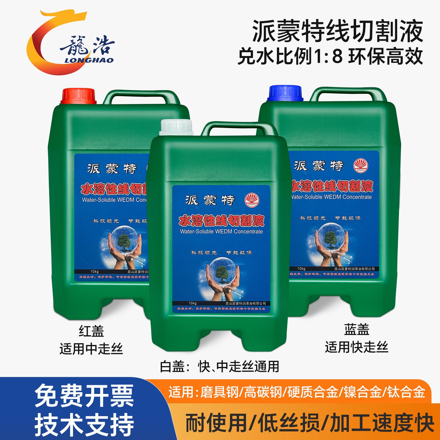派蒙特线切割液浓缩环保型快走丝工作液中走丝冷却液水溶性低丝损