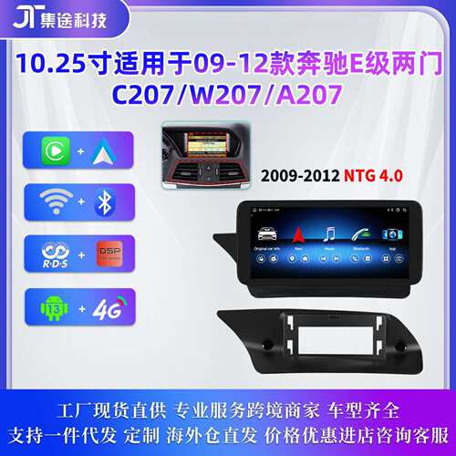适用于09-12奔驰E级C207W207A207安卓大屏中控车机导航carplay