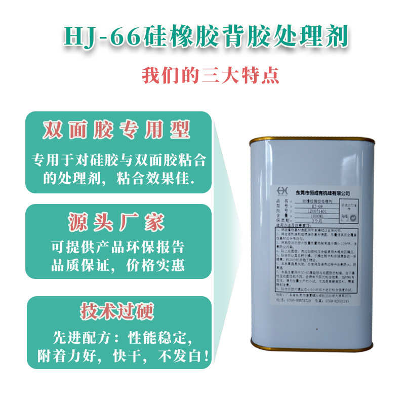 HJ-66硅胶背双面胶表面处理剂胶水双面胶背胶底涂剂助粘剂