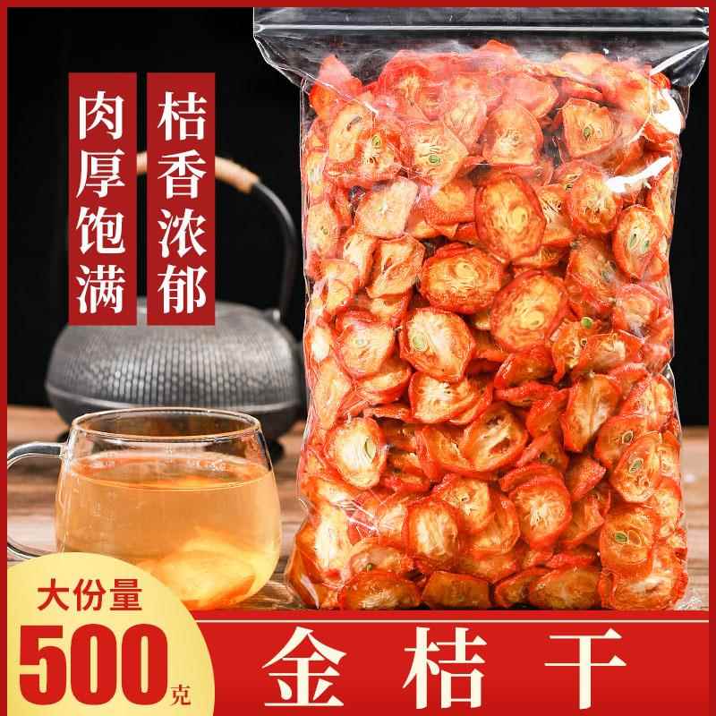 金桔干泡水500g散装金橘片即食零食金橘蜜饯果干小金桔干片泡茶喝