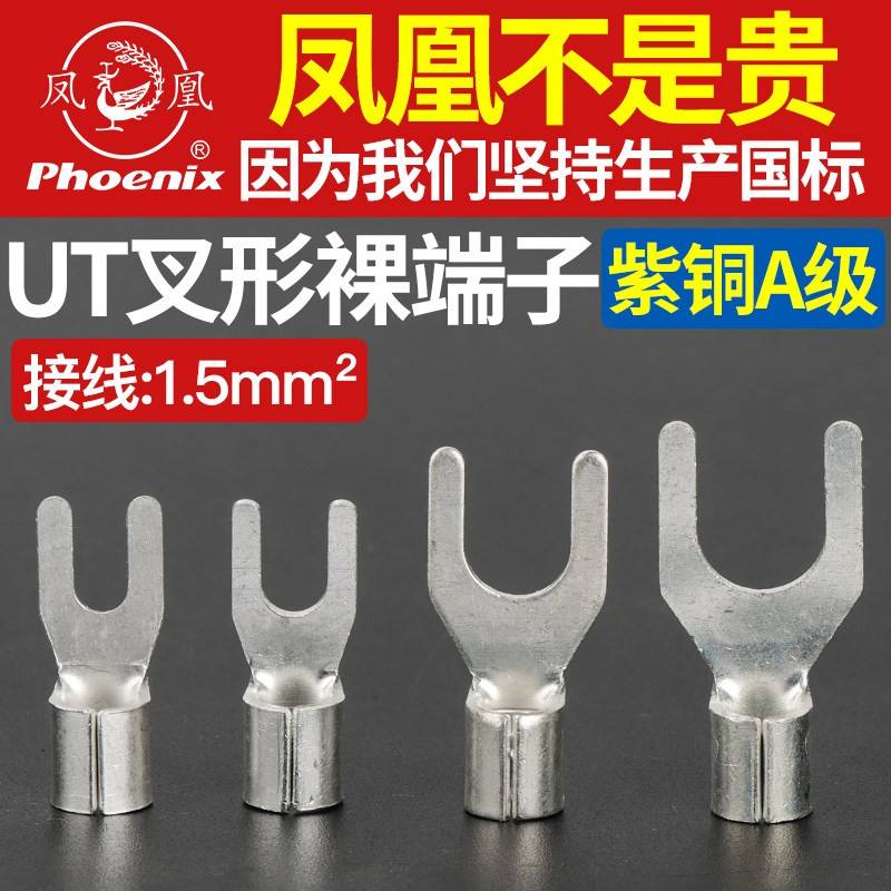凤凰国标UT叉型冷压接线端子U型线鼻子开口线耳电线铜接头