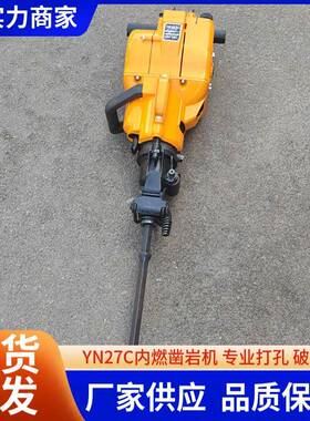 YN27内燃凿岩机冲孔破碎凿岩机手持式YN27C汽油内燃凿岩机