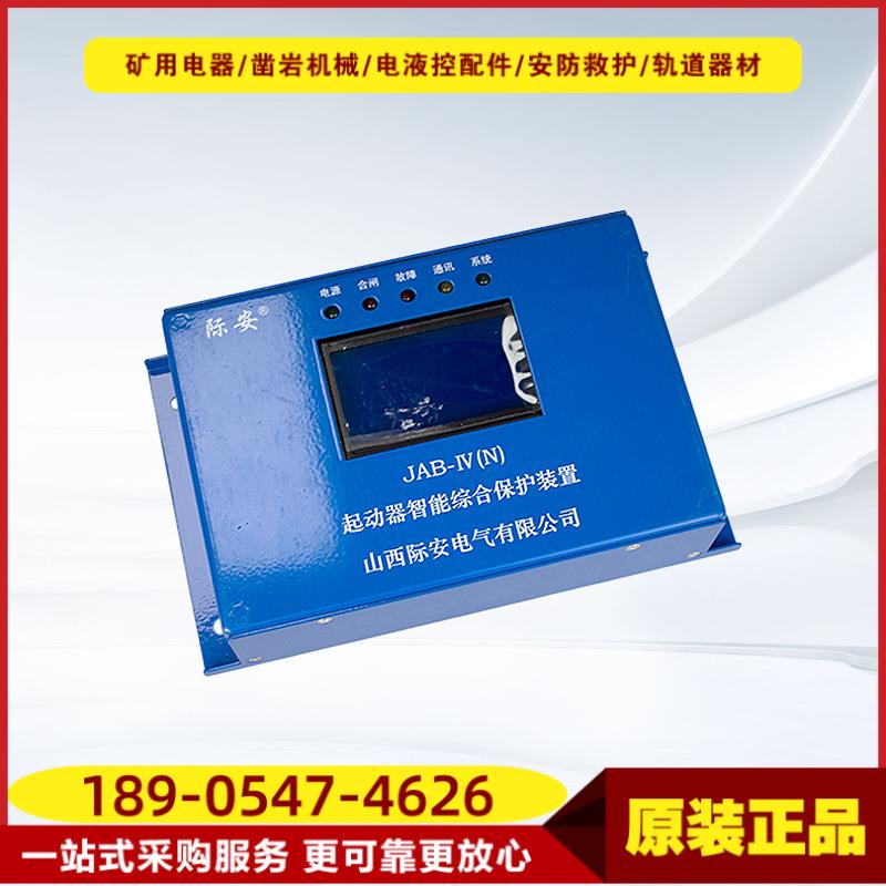 起动器智能综合保护装置JAB-IV(N) 原厂际安矿用本安型可逆保护器
