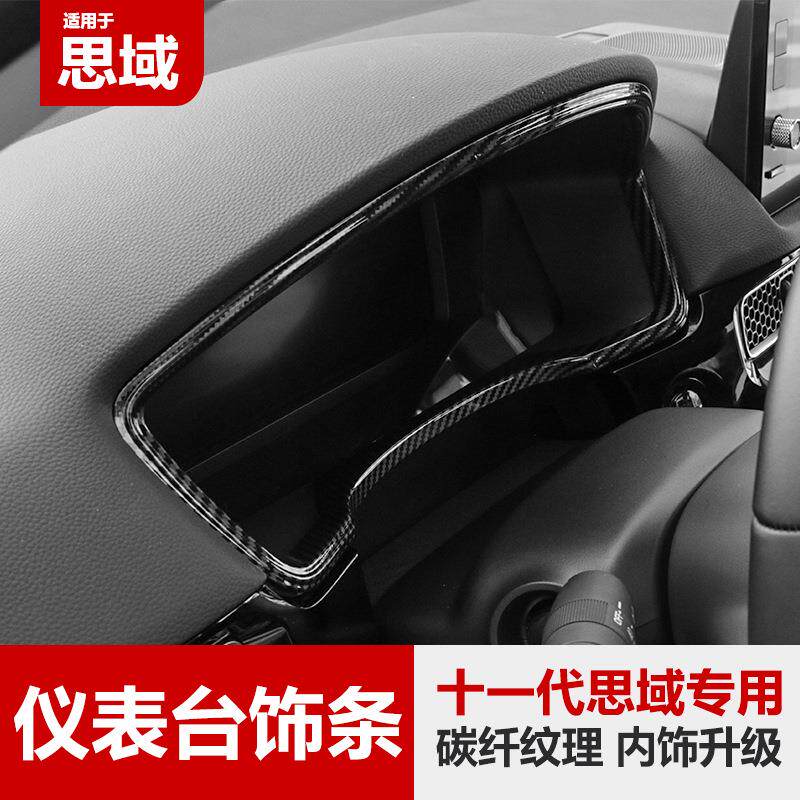 适用十一代思域内饰改装中控仪表盘装饰框车内装饰用品配件内饰贴