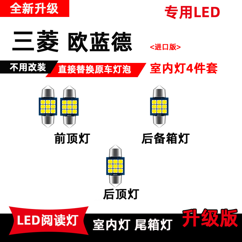 三菱进口版欧蓝德专用LED阅读灯改装车内灯顶棚灯室内灯后备箱灯