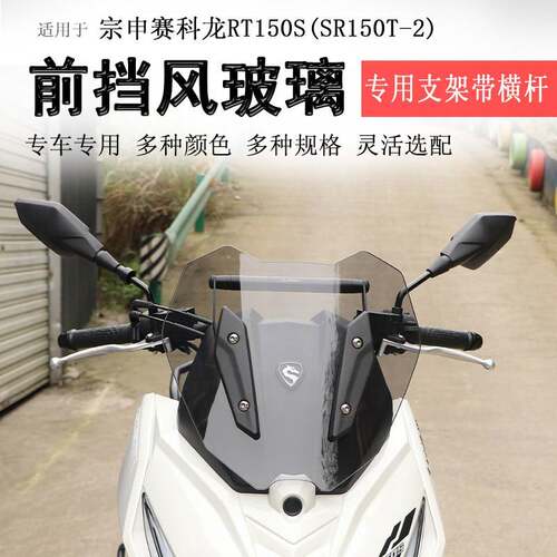 适用于宗申赛科龙RT150S前挡风玻璃挡风板SR150T-2风挡拓展杆改装