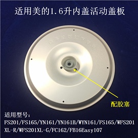 适用美的电饭煲内盖1.6盖板FS201/FS165/WYN161B/FB16Easy107