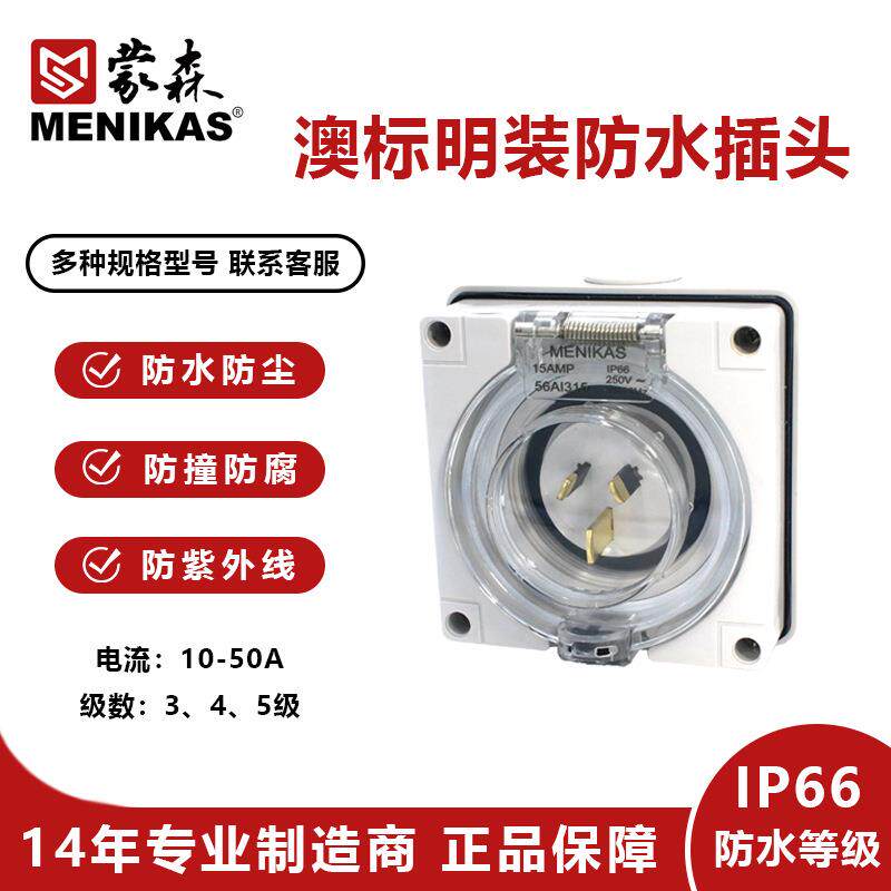MENIKAS澳大利亚新西兰款IP66明装单相工业防水装置插头 56AI315