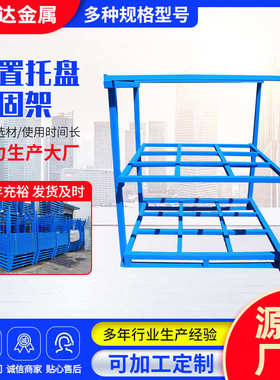 倒置巧固架1320*1250*1500冷库周转堆垛架重型钢制倒置式巧固架