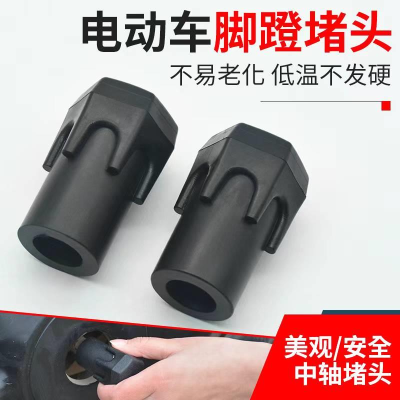 电动自行车脚蹬堵头中轴曲柄防磕盖电瓶车脚踏螺丝橡胶保护套通用