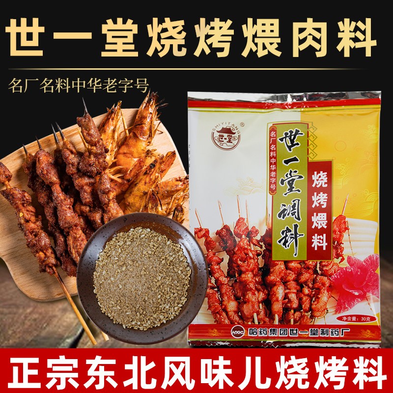 东北风味烧烤料煨料30克腌制家用小包装煨制2斤肉调味正宗世一堂