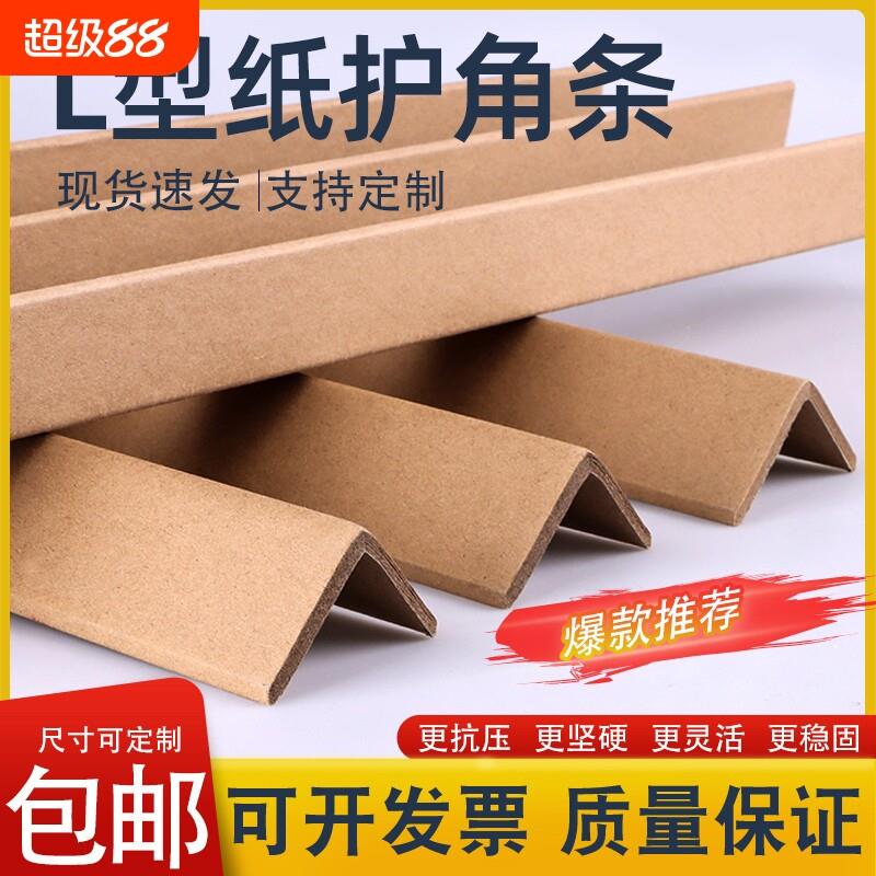 L型瓷砖防撞纸护角条护边物流纸箱打包装修护墙角阳角门框包边条