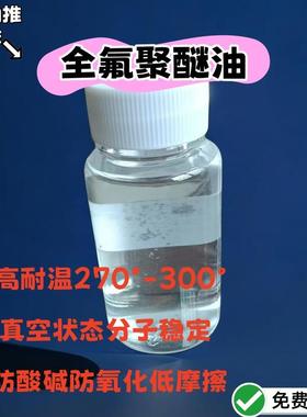全氟聚醚油 平替杜邦XHT750 耐温 不燃 耐腐蚀 耐磨 耐水冲失