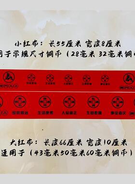 出入88压枚平安模板五帝钱模板门槛石自备装修红布铜钱带字硬币