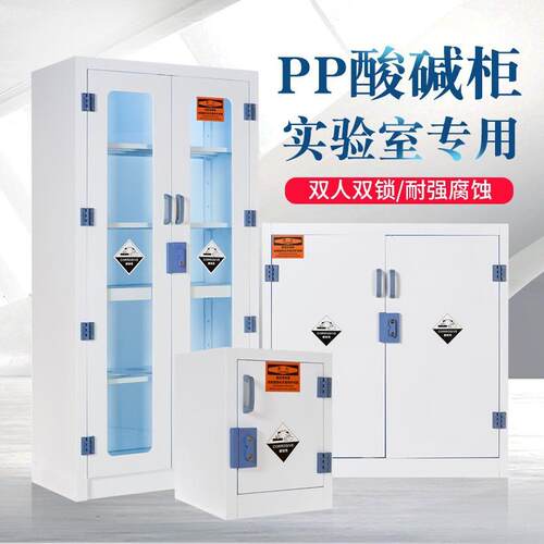 PP酸碱柜危化品储存化学品试剂耐酸碱防腐蚀双锁器皿药品柜