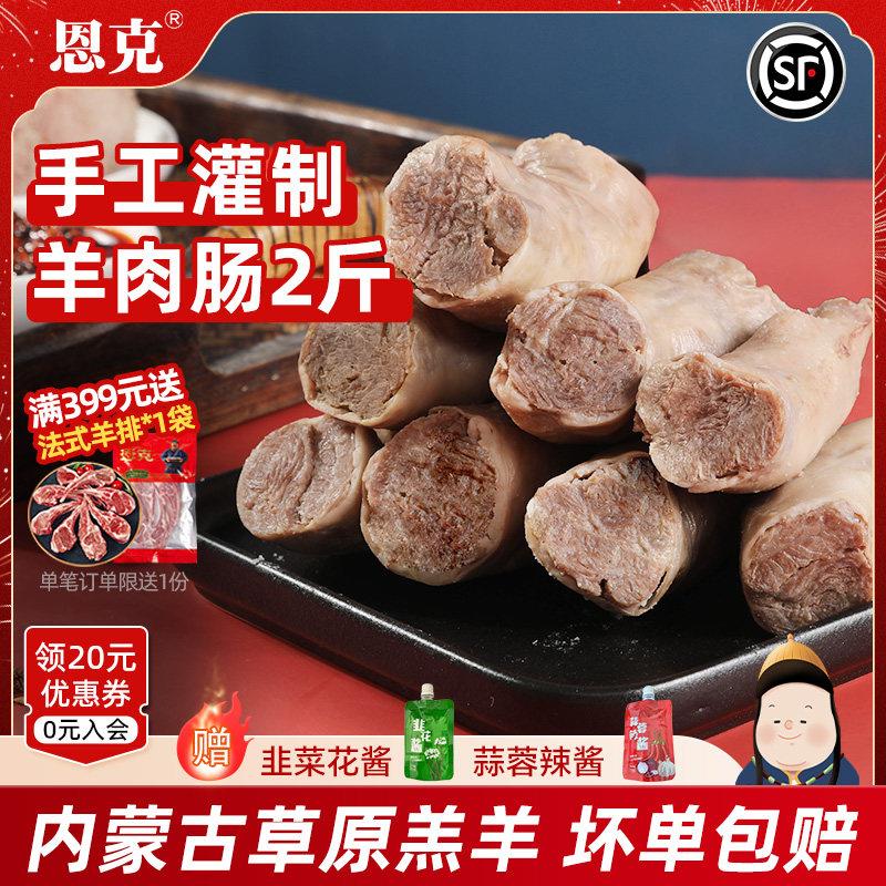 恩克羊肉肠内蒙古特产锡林郭勒羊肉新鲜羊肉草原羔羊肠包肉2斤