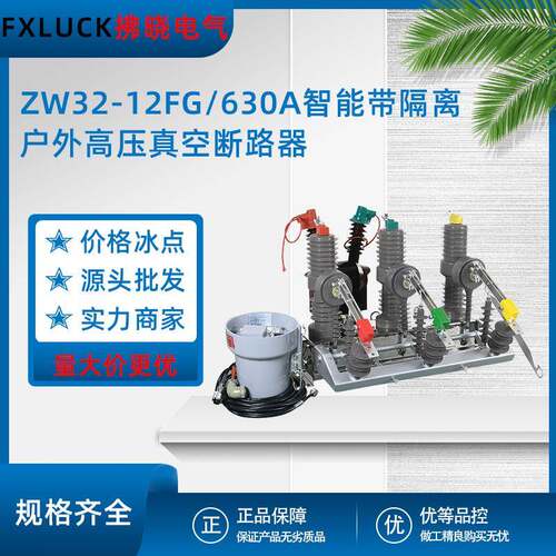 ZW32-12FG/630A户外高压真空断路器10kv智能带隔离柱上分界开关