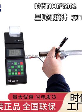 TIME5302便携式里氏硬度计TH140金属磨具钢检测仪北京时代厂家