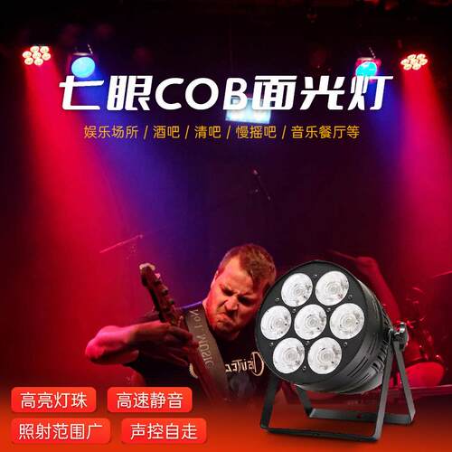 牧光灯光7颗cob面光灯补光灯婚庆直播led帕灯会议室舞台灯光