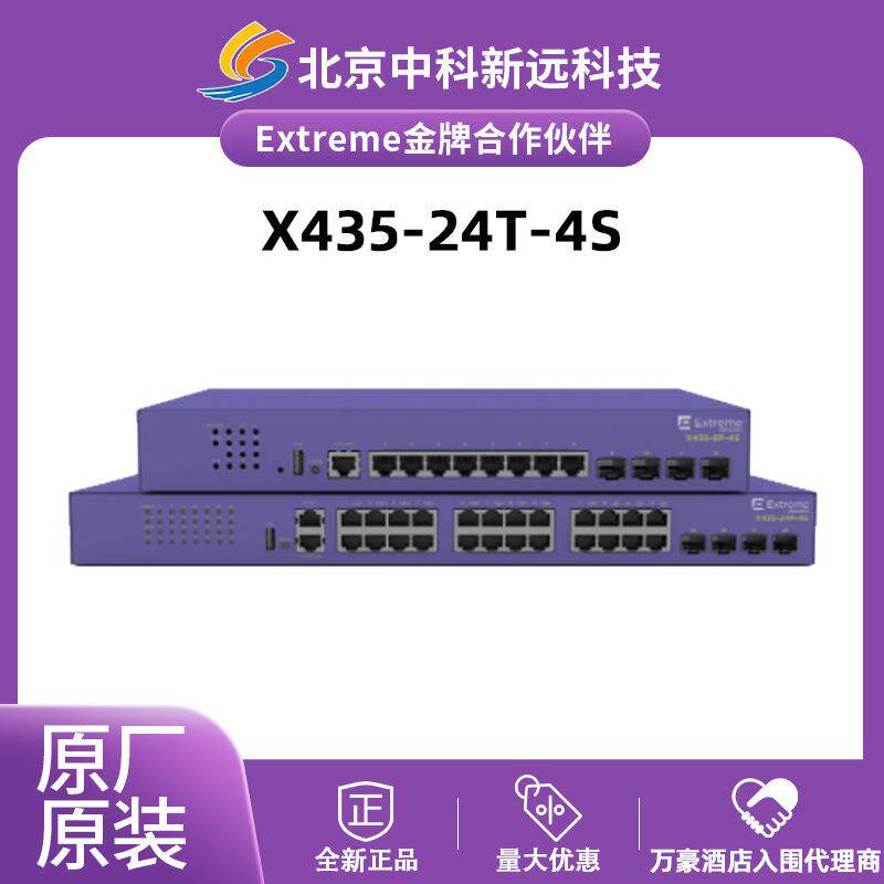 Extreme极进X435-24T-4S24口千兆电+4口万兆光企业级以太网交换机