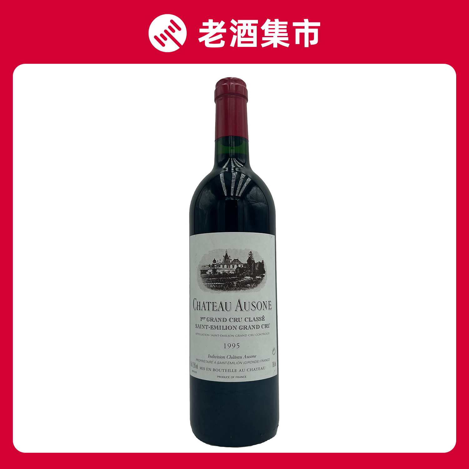 1995年欧颂酒庄 奥松酒庄 正牌葡萄酒 ausone 750ml*1