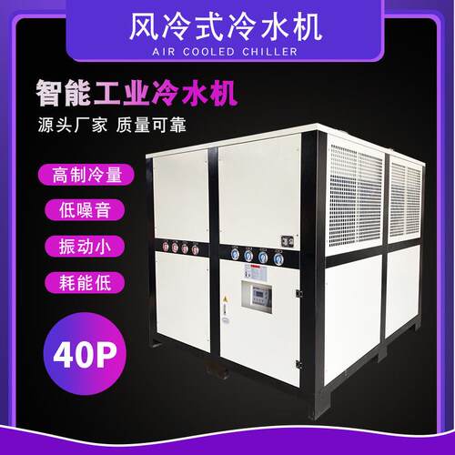 冷水机厂家直供40p工业冷水机工业风冷式冷水机组厂家40冷水机