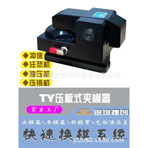 快速换模注塑机冲床压铸机油压机夹模器自动液压码仔优惠促销